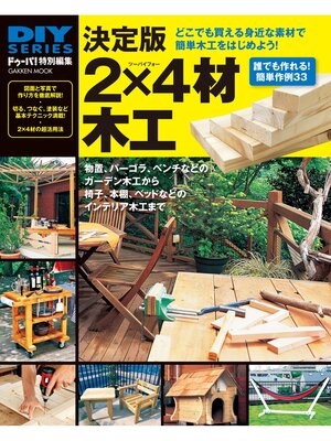 cover image of 決定版 2×4材木工